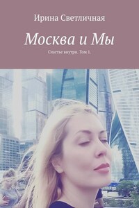 Москва и Мы. Счастье внутри. Том 1