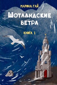 ШОТЛАНДСКИЕ ВЕТРА. Книга 1. Из шотландских дневников Виолетты Петровны