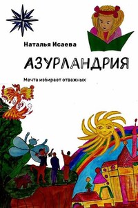 Азурландрия. Мечта избирает отважных