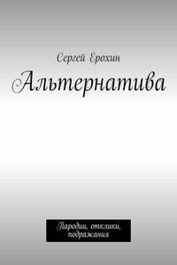 Альтернатива. Пародии, отклики, подражания