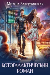 Котогалактический роман