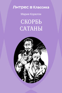 Скорбь Сатаны