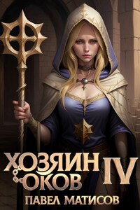 Хозяин оков IV