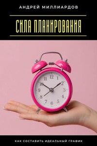 Сила планирования. Как составить идеальный график