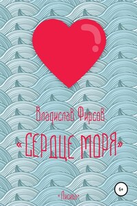 Сердце моря