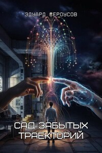 Сад забытых траекторий