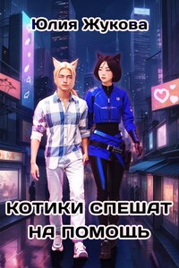 Котики спешат на помощь