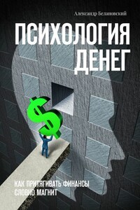 Психология денег. Как притягивать финансы словно магнит