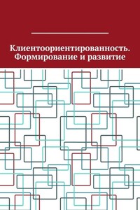 Клиентоориентированность. Формирование и развитие