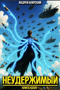 Неудержимый. Книга XXXVII