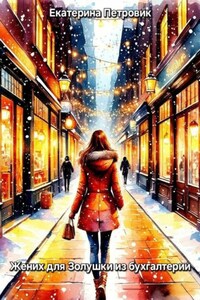 Жених для Золушки из бухгалтерии