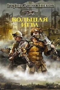 Большая игра