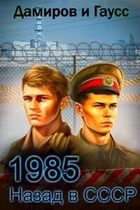 Назад в СССР: 1985 Книга 5