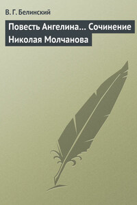 Повесть Ангелина… Сочинение Николая Молчанова