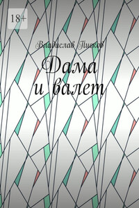 Дама и валет