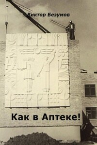 Как в Аптеке!