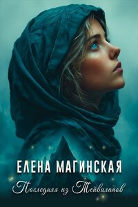 Последняя из Тейвиланов