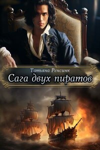 Сага двух пиратов