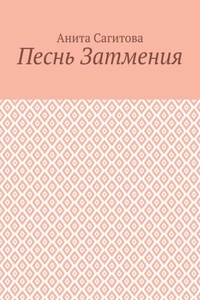 Песнь затмения