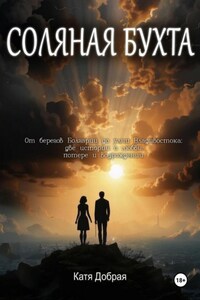 Соляная бухта