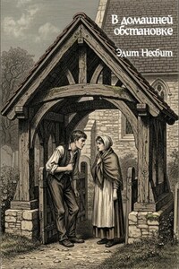 В домашней обстановке