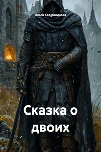 Сказка о двоих