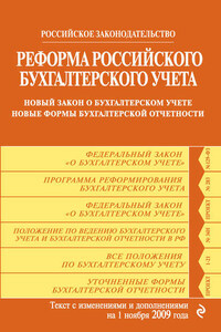 Реформа российского бухгалтерского учета. Новый закон о бухгалтерском учете. Новые формы бухгалтерской отчетности. Текст с изменениями и дополнениями на 1 ноября 2009 г.