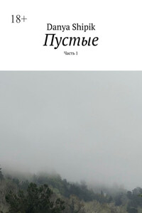 Пустые. Часть 1