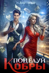 Поцелуй Кобры