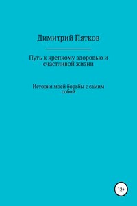 Путь к крепкому здоровью и счастливой жизни