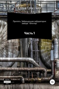 Припять. Заброшенная лаборатория завода « Юпитер». Часть 1