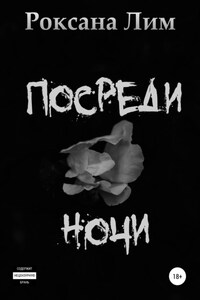 Посреди ночи