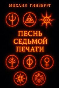 Песнь Седьмой Печати