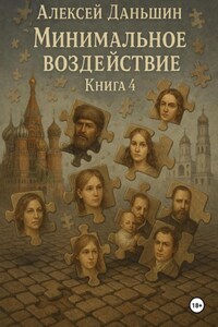 Минимальное воздействие. Книга 4