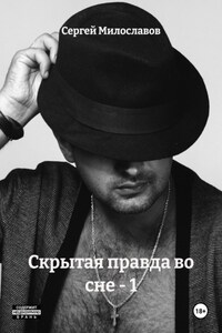 Скрытая правда во сне – 1