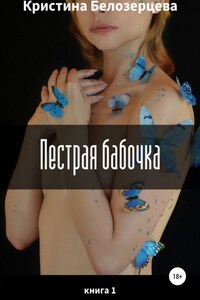 Пестрая бабочка