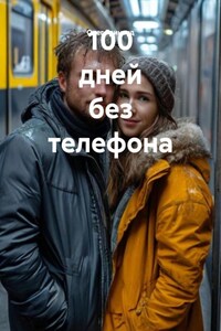 100 дней без телефона