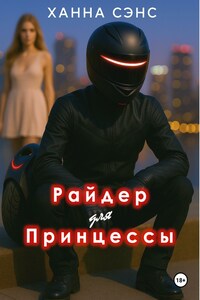 Райдер для Принцессы
