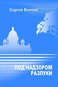 Под надзором разлуки