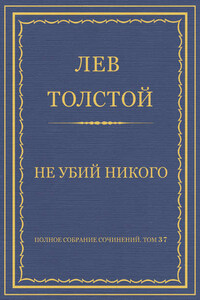 Полное собрание сочинений. Том 37. Произведения 1906–1910 гг. Не убий никого