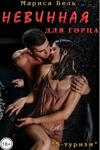 Невинная для горца