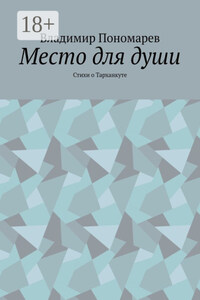 Место для души. Стихи о Тарханкуте