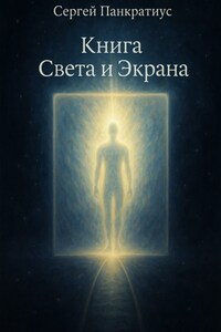 Книга света и экрана