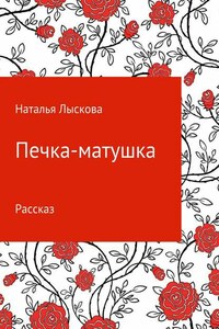 Печка-матушка