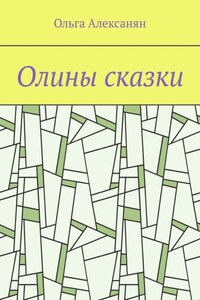 Олины сказки