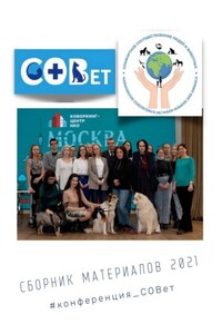 Сборник материалов – 2021. #конференция_СОВет