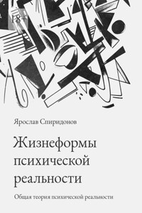 Жизнеформы психической реальности. Общая теория психической реальности