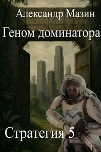 Геном доминатора
