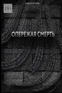 Опережая смерть