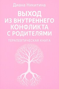 Выход из внутреннего конфликта с родителями